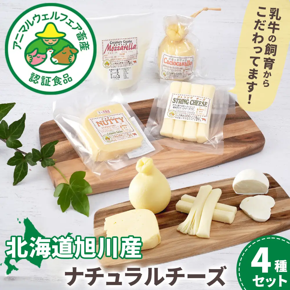 北海道旭川産 ナチュラルチーズ4種セット500g程度 【 チーズ ちーず cheese チーズセット ちーずせっと cheeseset モッツアレラチーズ ストリングチーズ カチョカヴァロチーズ ナッティーチーズ 乳製品 牛乳 乳 手造り 北海道 旭川市 】_00130