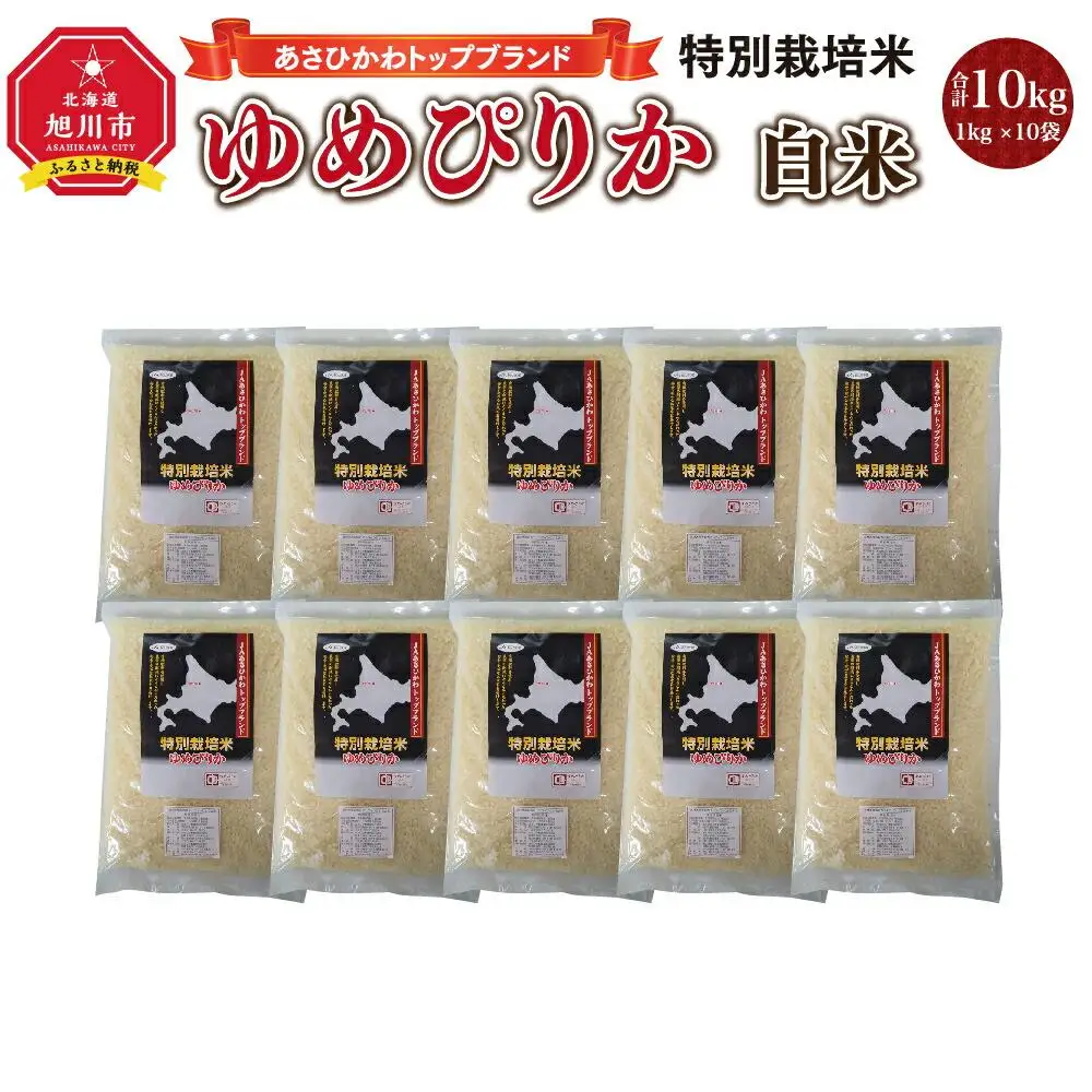 【令和7年産】あさひかわトップブランド「ゆめぴりか 白米」特別栽培米10kg | ゆめぴりか _00219