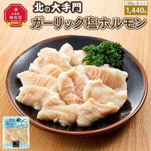 大手門 ガーリック塩ホルモン 1440g(180g×8) | ホルモン _01449