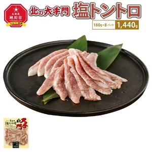大手門 塩トントロ 1440g(180g×8)_01452