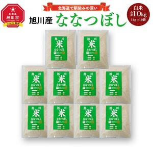 【令和7年産】旭川 ななつぼし 米 10kg(1kg×10) _01456