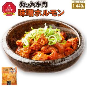 大手門  味噌ホルモン 1440g (180g×8) | ホルモン 焼肉 焼肉 _01448