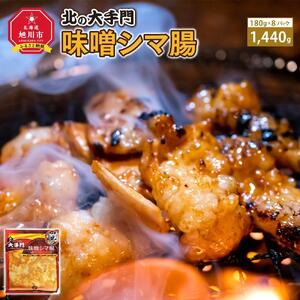 大手門 味噌シマ腸 1440g(180g×8) | ホルモン _01453
