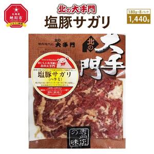 大手門 塩豚サガリ 1440g(180g×8) 豚肉_01454
