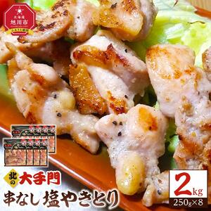  【北海道旭川市製造】北の大手門 串なし塩やきとり 2.0kg(250g×8)_01455