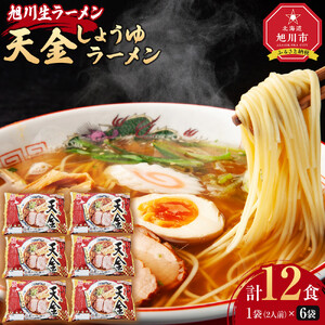 旭川生ラーメン 天金しょうゆラーメン ラーメンスープ付 １袋２人前×６袋 藤原製麺製造 ｜ ラーメン 北海道_01524