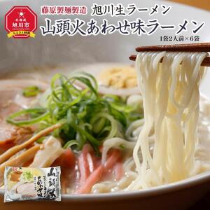 旭川生ラーメン 山頭火あわせ味ラーメン（味噌×塩×醤油） ラーメンスープ付 1袋２人前×６袋 藤原製麺製造 ｜ ラーメン 北海道_01530