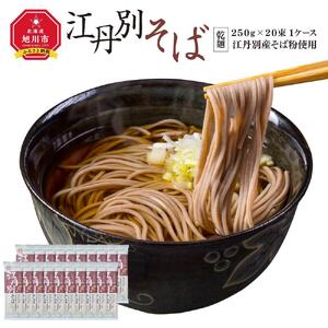 北海道 江丹別そば 乾麺 250g×20束 1ケース  江丹別産そば粉使用【 蕎麦 北海道産 乾麺 そば そば粉 旭川市 北海道 】_01532