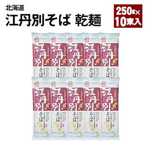北海道 江丹別そば 乾麺 250g×10束入 1箱 江丹別産そば粉使用 【 蕎麦 北海道産 乾麺 そば そば粉 旭川市 北海道 】_01844