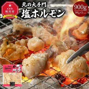 北の大手門 塩ホルモン 900g (180g×5) | ホルモン _01846