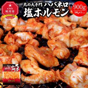 北の大手門 ハバネロ 塩ホルモン 900g (180g×5) | ホルモン 焼肉 焼肉 _01849