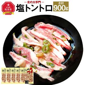 北の大手門 塩トントロ 900g (180g×5) 豚トロ_01851