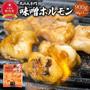 北の大手門 味噌 ホルモン 900g (180g×5) | ホルモン _01847