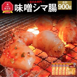 北の大手門 味噌 シマ腸 900g (180g×5) | ホルモン _01852