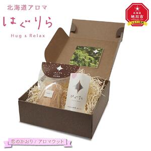 北海道アロマ　はぐりら～Hug&Relax～恋のかおり／アロマウッド_00143