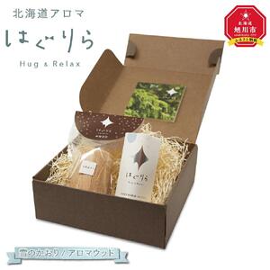 【ギフト用】北海道アロマ　はぐりら～Hug&Relax～雪のかおり／アロマウッド_00146