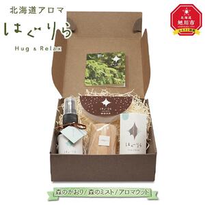 【ギフト用】北海道アロマ　はぐりら～Hug&Relax～森のかおり／森のミスト／アロマウッド_00197