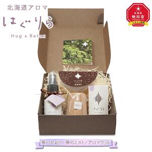 【ギフト用】北海道アロマ　はぐりら～Hug&Relax～夢のかおり／夢のミスト／アロマウッド_00203
