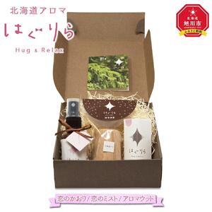 北海道アロマ　はぐりら～Hug&Relax～恋のかおり／恋のミスト／アロマウッド_00206