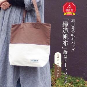旭川発の帆布バッグ「緑道帆布」縦型トートバッグ（生成×モカブラウン）_03712