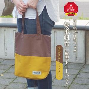 旭川発の帆布バッグ「緑道帆布」縦型トートバッグ(モカブラウン×マスタード)_00366