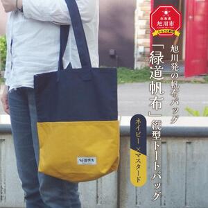 旭川発の帆布バッグ「緑道帆布」縦型トートバッグ(ネイビー×マスタード)_00367