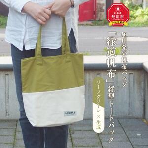 旭川発の帆布バッグ「緑道帆布」縦型トートバッグ(リーフグリーン×生成)_00368