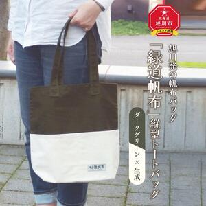 旭川発の帆布バッグ「緑道帆布」縦型トートバッグ(ダークグリーン×生成)_00369