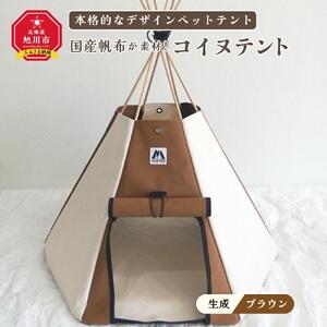 【コイヌテント】国産帆布を素材とした本格的デザインのペットテント(生成り×ブラウン)_00373