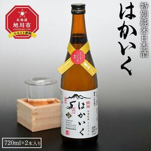 特別純米日本酒「はかいく」| 日本酒_01818