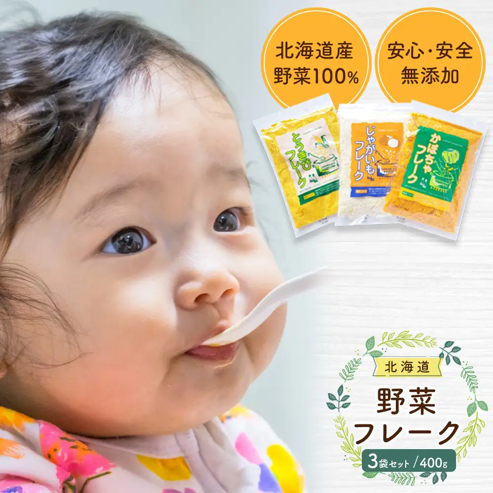 【最短翌日から３営業日以内発送】北海道 野菜フレーク 3袋セット 計400g _02121