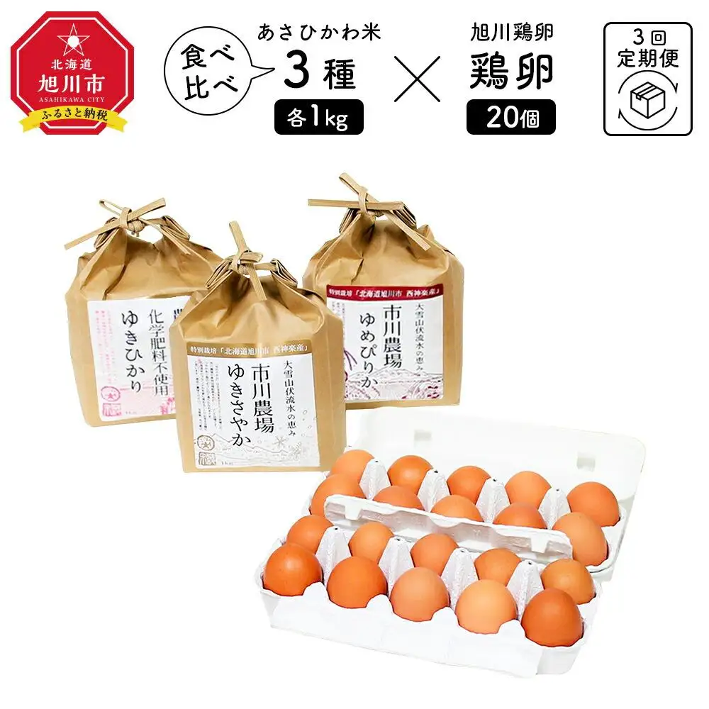 【定期便3回】あさひかわ米3種と卵の食べ比べ | たまご 米_00548