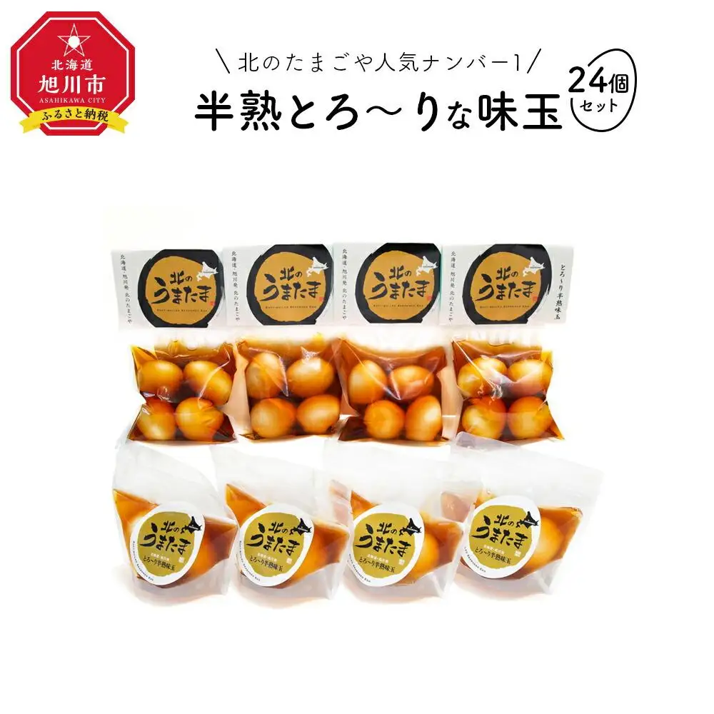 北のたまごや人気ナンバー1　半熟とろ～りな味玉24個入りセット_00309