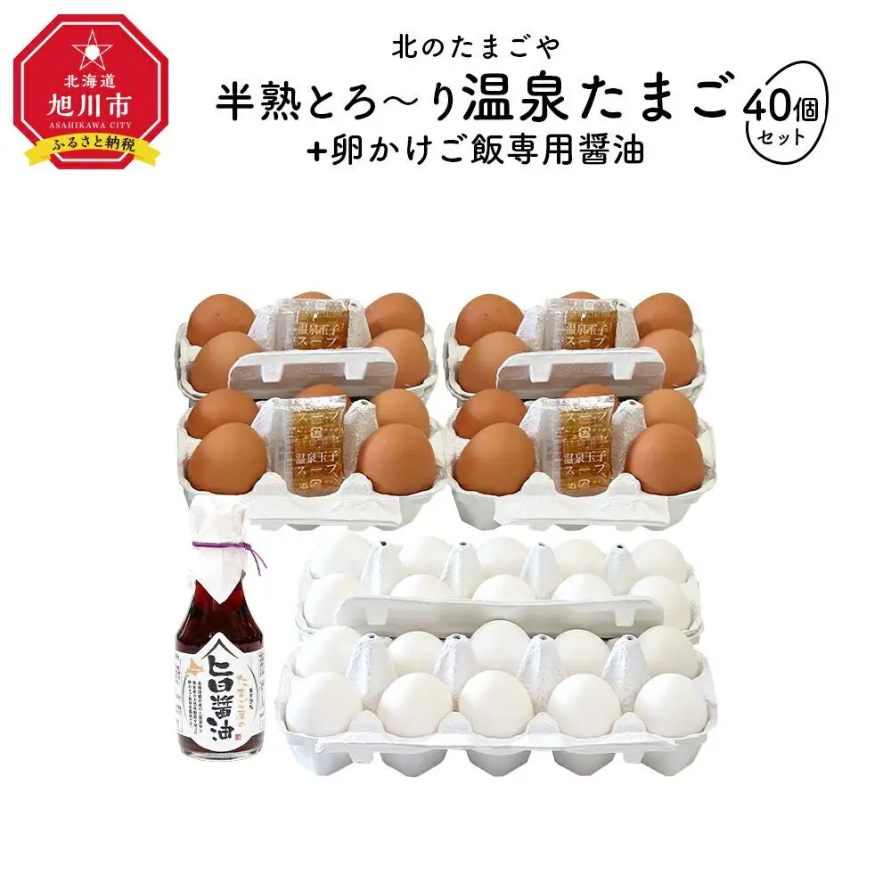 北のたまごや　半熟とろ～り温泉たまご40個と卵かけご飯専用醤油セット_00310