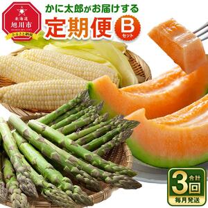 【26年5月発送開始】かに太郎 定期便Bセット（アスパラ、赤肉メロン、白くまコーン）全3回 | アスパラ _01597