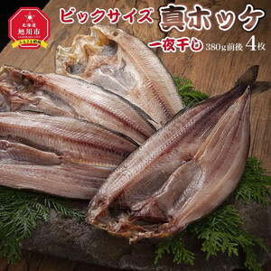 ビックサイズ 真ホッケ 一夜干し 約380g 4枚入り _01416
