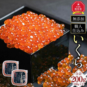 【26年10月発送先行予約】 無添加 職人仕込み イクラ 200g (100g×2) | いくら_01595