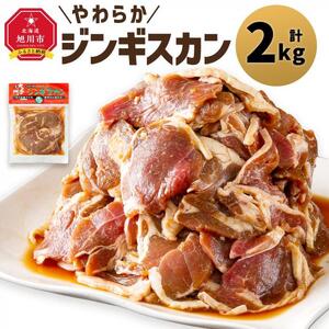 北の大手門「やわらかジンギスカン」200ｇ×10パック | ジンギスカン