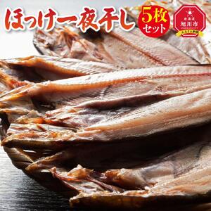 ほっけ一夜干し５枚セット| ほっけ_00444