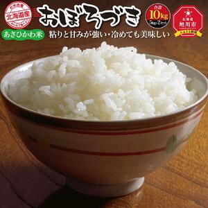 【令和7年産】あさひかわ米 おぼろづき（10kg）_00411