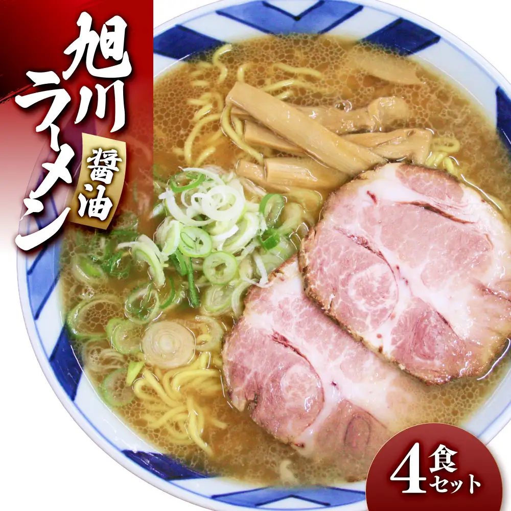旭川ラーメン（醤油）4食セット | ラーメン 北海道 _00752