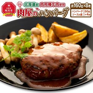 北海道産肉用種牛肉使用 肉屋のハンバーグ（約160g×8枚）ハンバーグ_00754