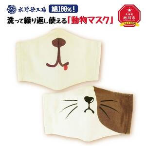 綿100％！洗って繰り返し使える「動物マスク」 【マスク 日常使い 洗濯可 washable マスク ますく mask MASK 北海道 旭川市】_00562