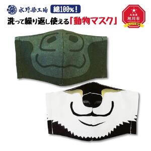 綿100％！洗って繰り返し使える「動物マスク」ゴリラ・黒柴　Lサイズ_00692