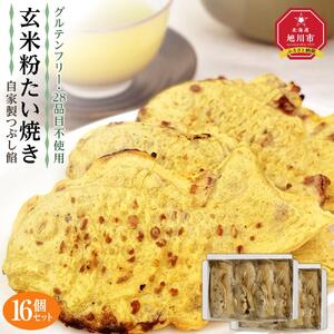 【グルテンフリー 28品目不使用】玄米粉たい焼き（自家製つぶし餡）16個セット【 食物 アレルギー 対応 アレルゲン フリー 特定原材料 コンタミ 心配なし 小麦 卵 乳 動物性 なし 不使用 たいやき つぶ あん 国産 北海道産 和菓子 菓子 お菓子 おかし スイーツ デザート 旭川 北海道 人気 食品 】_00689