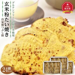 【グルテンフリー 28品目不使用】玄米粉たい焼き（自家製つぶし餡）24個セット 【食物 アレルギー 対応 アレルゲン フリー 特定原材料 コンタミ 心配なし 小麦 卵 乳 動物性 なし 不使用 たいやき つぶ あん 国産 北海道産 和菓子 菓子 お菓子 おかし スイーツ デザート 旭川 北海道 人気 食品 】_00690