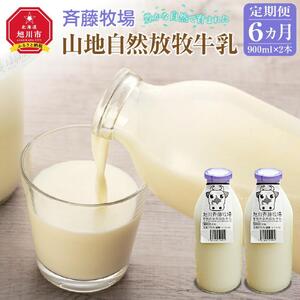 【6ヶ月定期便】斉藤牧場の山地自然放牧牛乳（900ml×2本×6回） ｜ 牛乳 _00577