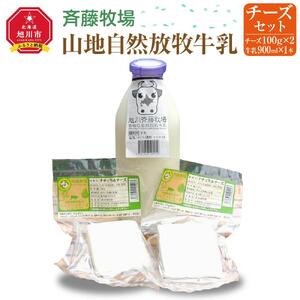 斉藤牧場の山地自然放牧牛乳・チーズセット_00579