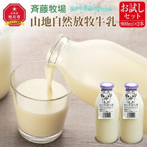 斉藤牧場の山地自然放牧牛乳【お試しセット】（900ml×2本）_01162