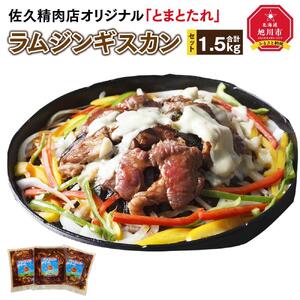 佐久精肉店オリジナル「とまとたれ」ラムジンギスカン1.5kgセット_00872